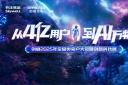 “汽”势全开 创维汽车举办2025年商用车新能源生态大会
