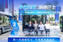 宇通宇威E9PRO全新上市 引领城市新出行