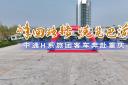 峰回路转 悦览巴渝 中通H系旅团客车奔赴重庆