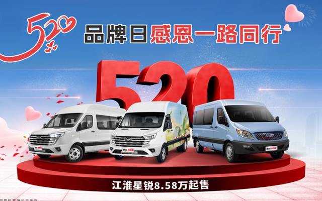 国补企补同时享！江淮星锐520品牌日 感恩一路同行