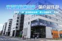 全球化布局更进一步 比亚迪欧洲总部落户匈牙利