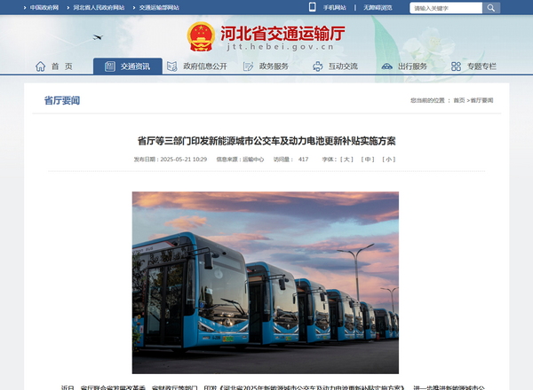 河北省2025年新能源城市公交车及动力电池更新补贴实施方案发布