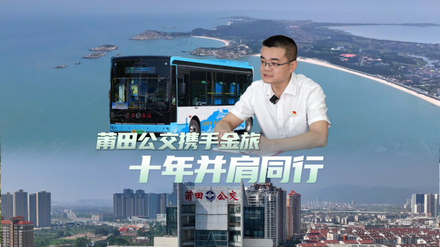 莆田公交携手金旅打造“公交+文旅”特色专线