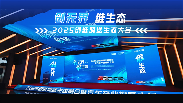 创无界 维生态！2025创维鸿途生态大会圆满举行