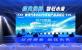 经典焕新 智驭未来！黄海汽车2025新品品鉴会