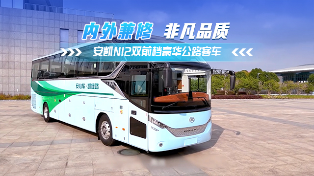 安凯N12——双前挡豪华公路客车