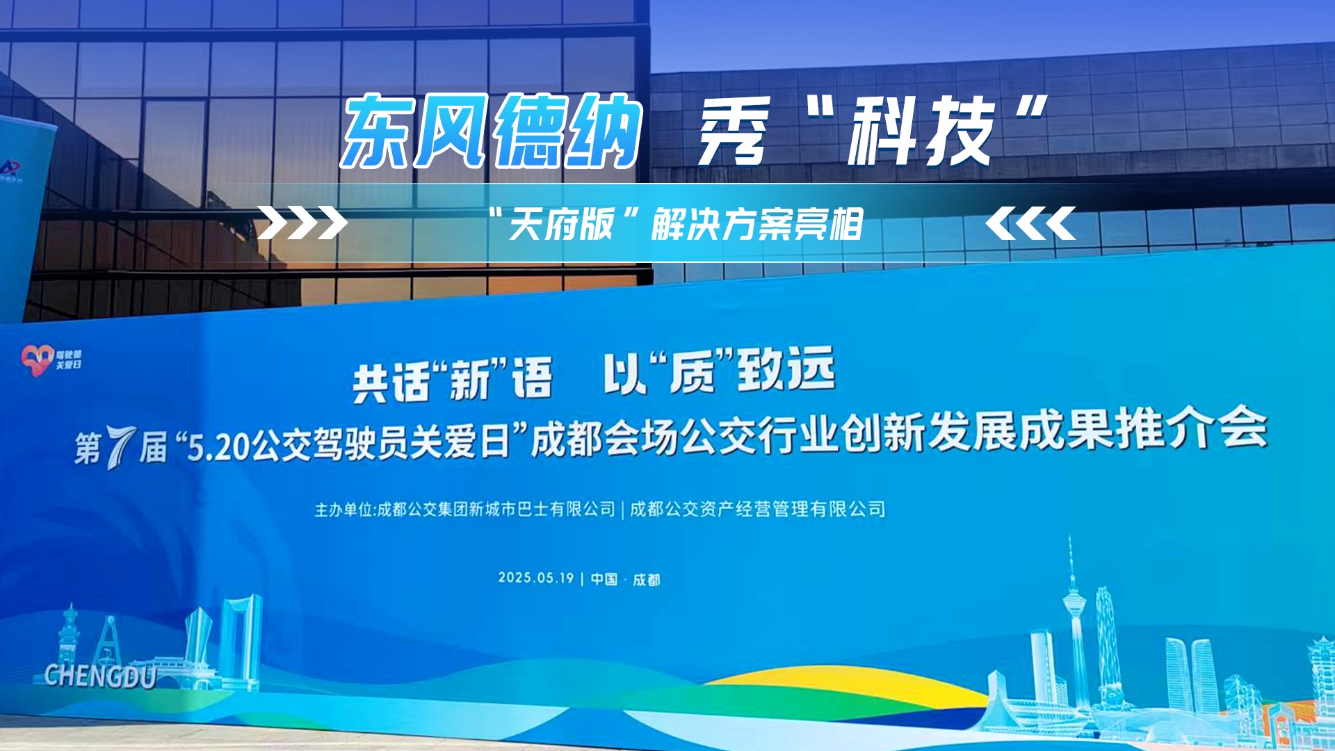东风德纳秀出“黑科技” “天府版”解决方案亮相