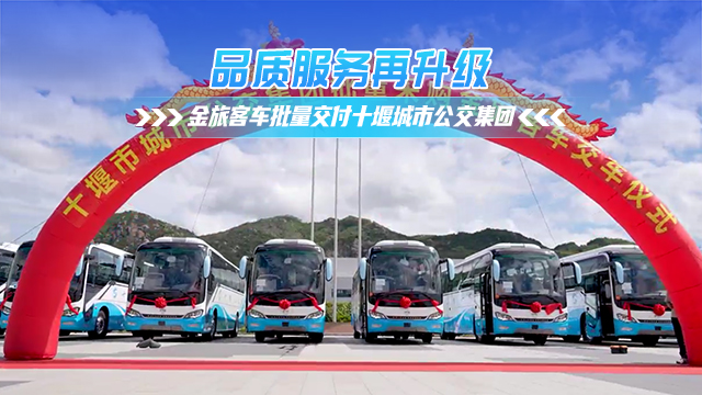 品质服务再升级 金旅客车批量交付十堰城市公交集团