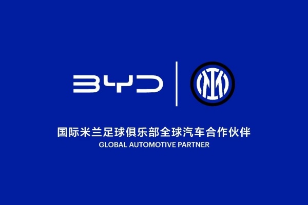 比亚迪：签约国际米兰足球俱乐部全球汽车，开展战略合作