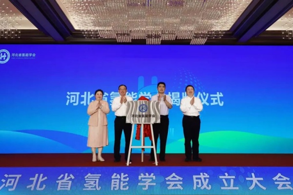 亿华通牵头：河北省氢能学会成立大会成功举行