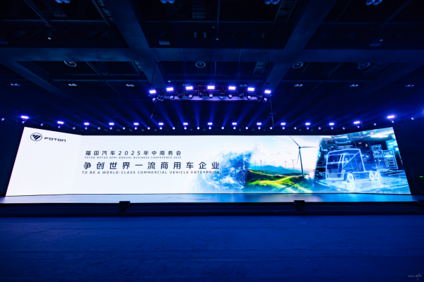 锚定世界一流！福田汽车2025年中商务会隆重召开  