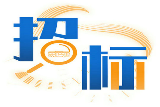 北京公交集团2025年度18 米增程式（油）电动车项目 - 招标公告