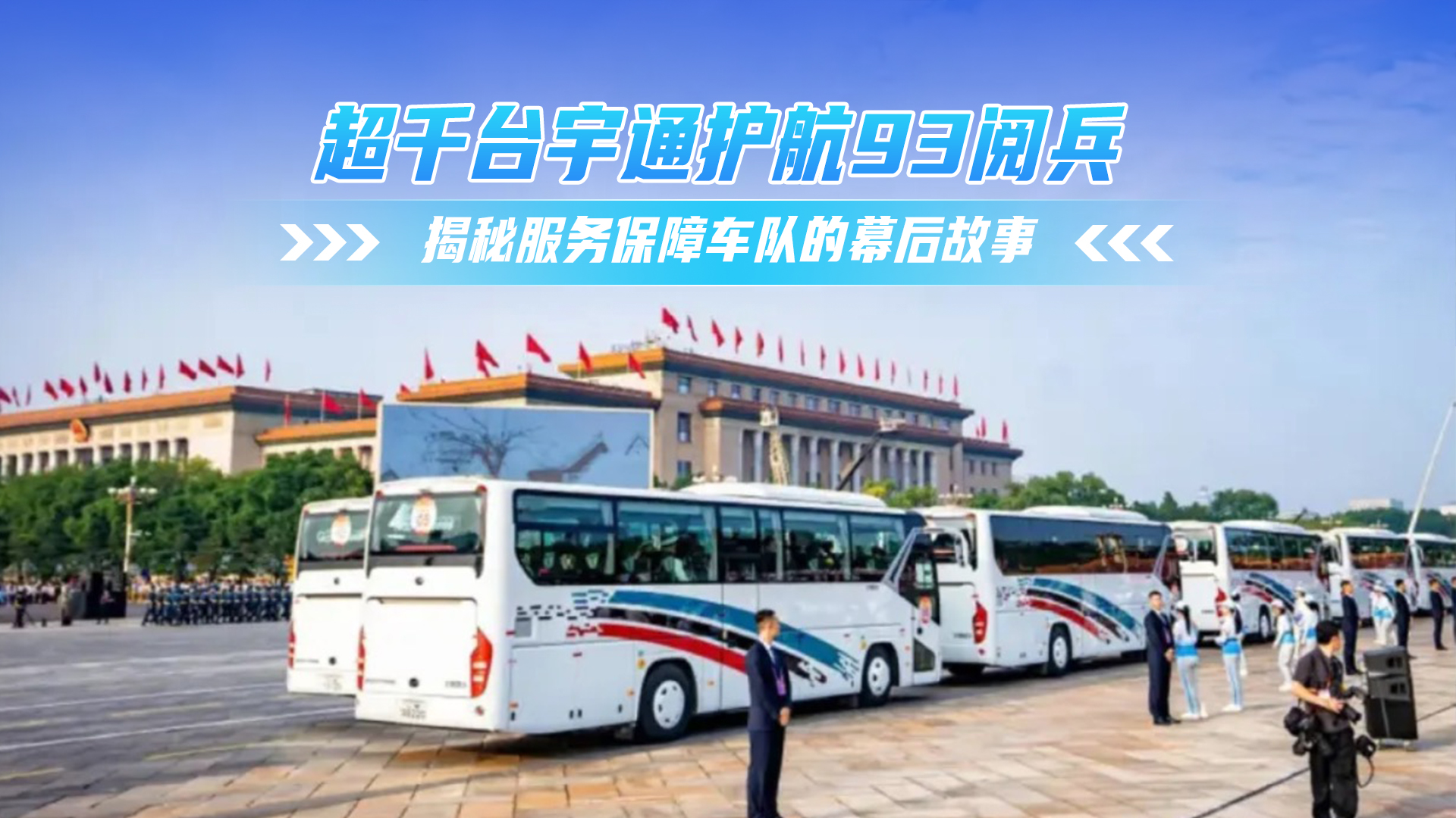 超干台宇通护航93阅兵 揭秘服务保障车队的幕后故事
