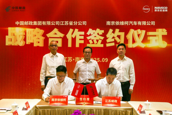 合作共赢：中国邮政江苏省分公司与南京依维柯开启绿色合作新篇章