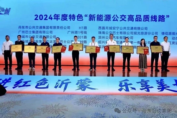 丹东公交荣获“我的公交我的城”2024年度“新能源公交高品质线路”称号