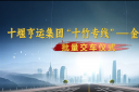 十堰亨运集团“十竹专线” 金旅客车批量交车仪式