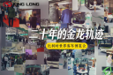 世界客车博览会 二十年的金龙轨迹 