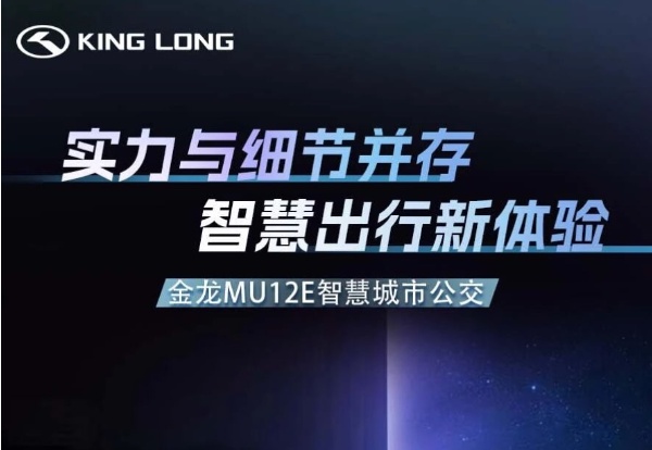 比利时世界客车展 | 一图解锁金龙MU12E智慧城市公交