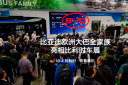 携全新欧洲电动大巴家族 比亚迪出征2025比利时车展