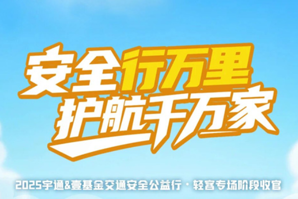 2025宇通&壹基金交通安全公益行•轻客专场十城温暖印记