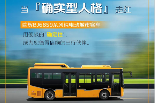 欧辉BJ6859纯电动城市客车，“客货”融合「确实型」可靠伙伴！