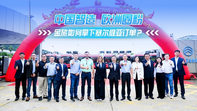 金旅天然气公交批量远销塞尔维亚