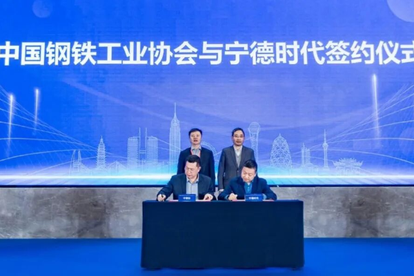 钢铁和电池能碰撞出怎样的火花？宁德时代与中钢协达成战略合作！