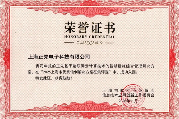 正先智慧解决方案成功入选上海市优秀信创解决方案