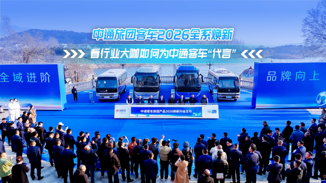 2026全系焕新！看行业大咖如何为中通旅团客车“代言”