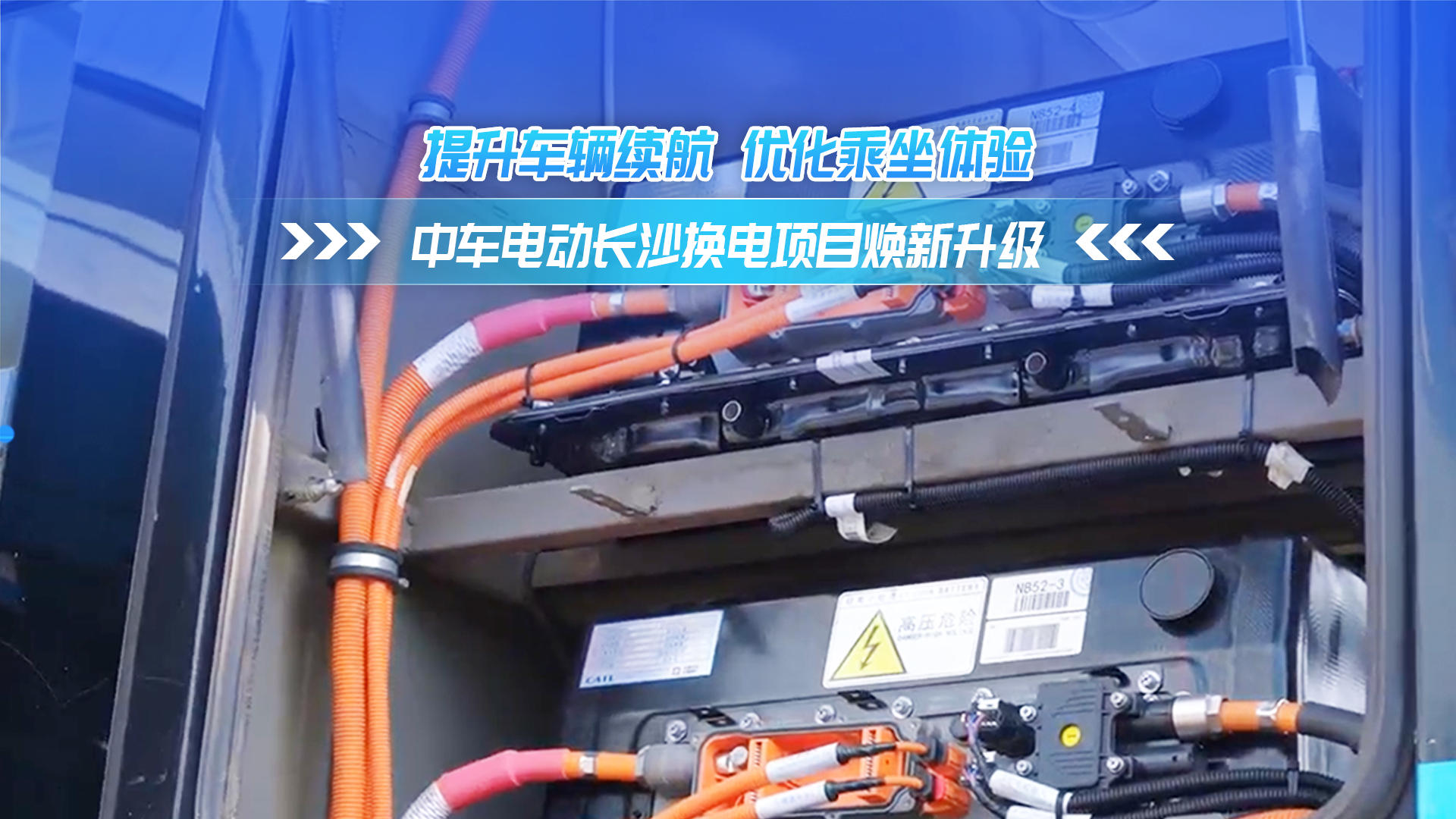 提升车辆续航 优化乘坐体验 中车电动长沙公交换电项目焕新升级