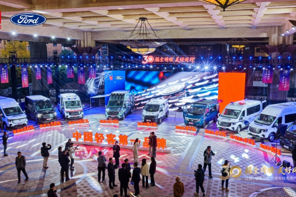 30载共生领航 江铃福特进一步夯实轻客第一品牌
