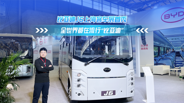 比亚迪J6上海客车展首秀 全世界都在“流行”比亚迪