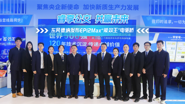 睿享公交 共赢未来 东风德纳EP12Max“能效王”电驱桥在沪登场