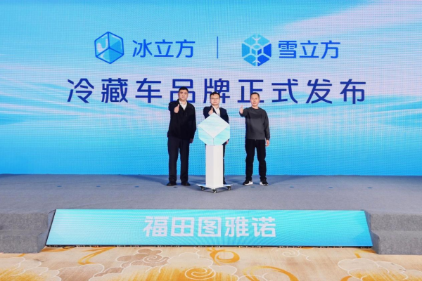 凝冰聚雪 绿智同行：福田图雅诺冷藏车品牌正式发布