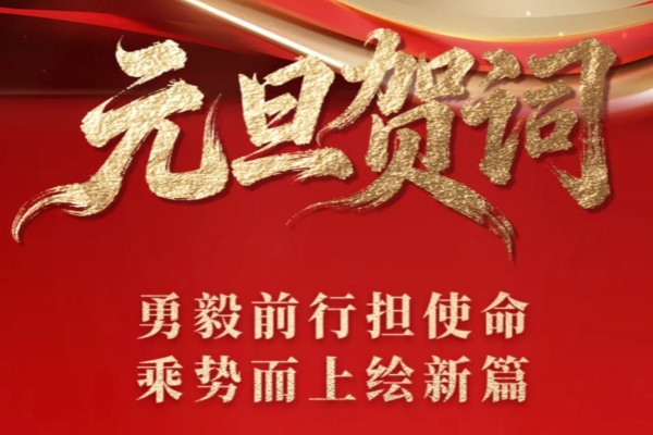 宇通集团董事长汤玉祥2026元旦贺词