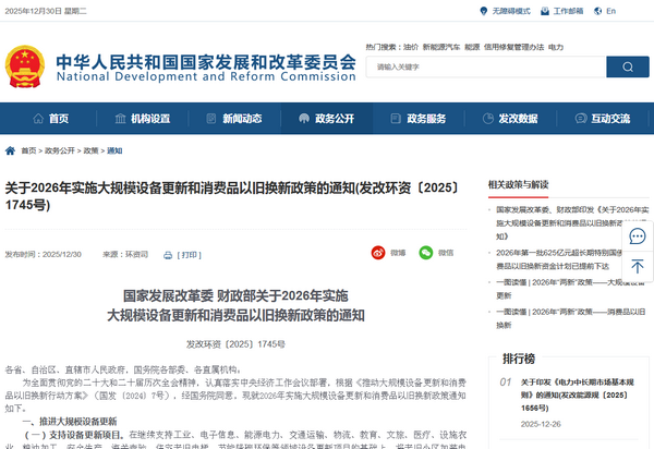 国家发展委：2026年实施大规模设备更新和消费品以旧换新政策发布