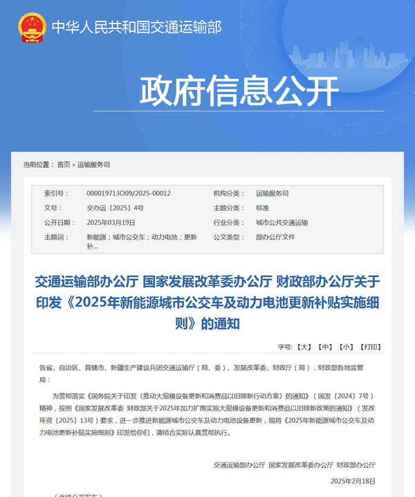 交通运输部：新能源城市公交车及动力电池更新补贴标准