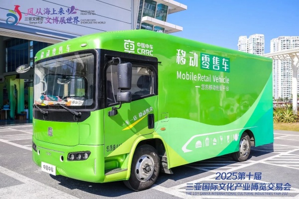 零售新玩法！中车新能源移动售卖车亮相三亚文博会