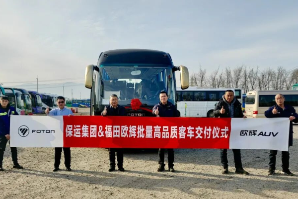 绿色智享 效能进阶 欧辉客车交付保运集团