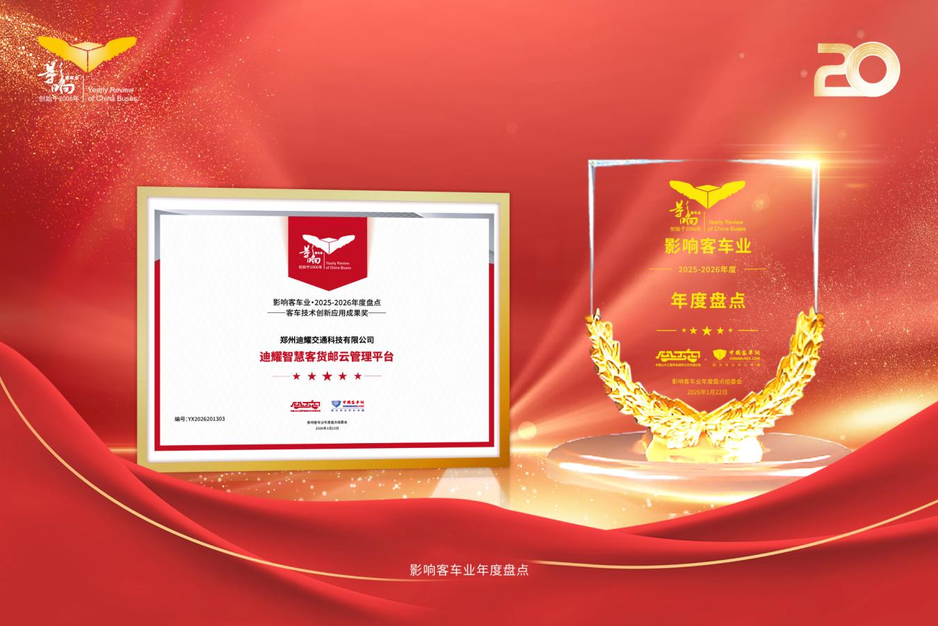 赋能行业融合发展实践 迪耀科技客货邮云管理平台斩获技术创新殊荣