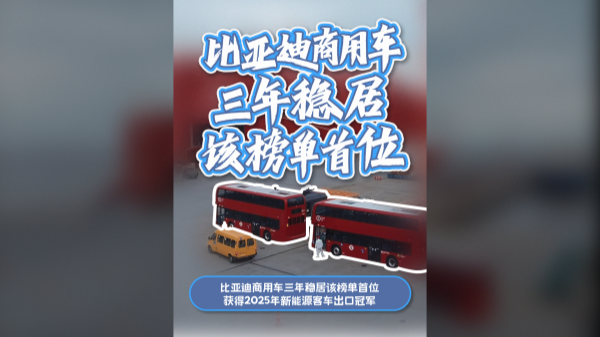 实力证明 比亚迪商用车三年连续稳居该榜单首位！