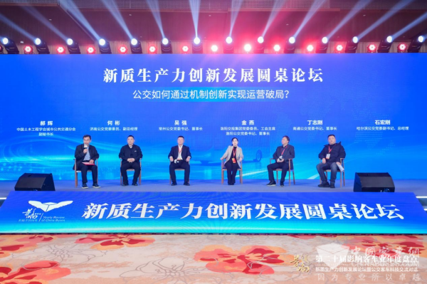 新质生产力创新发展圆桌论坛 公交如何通过机制创新实现运营破局？