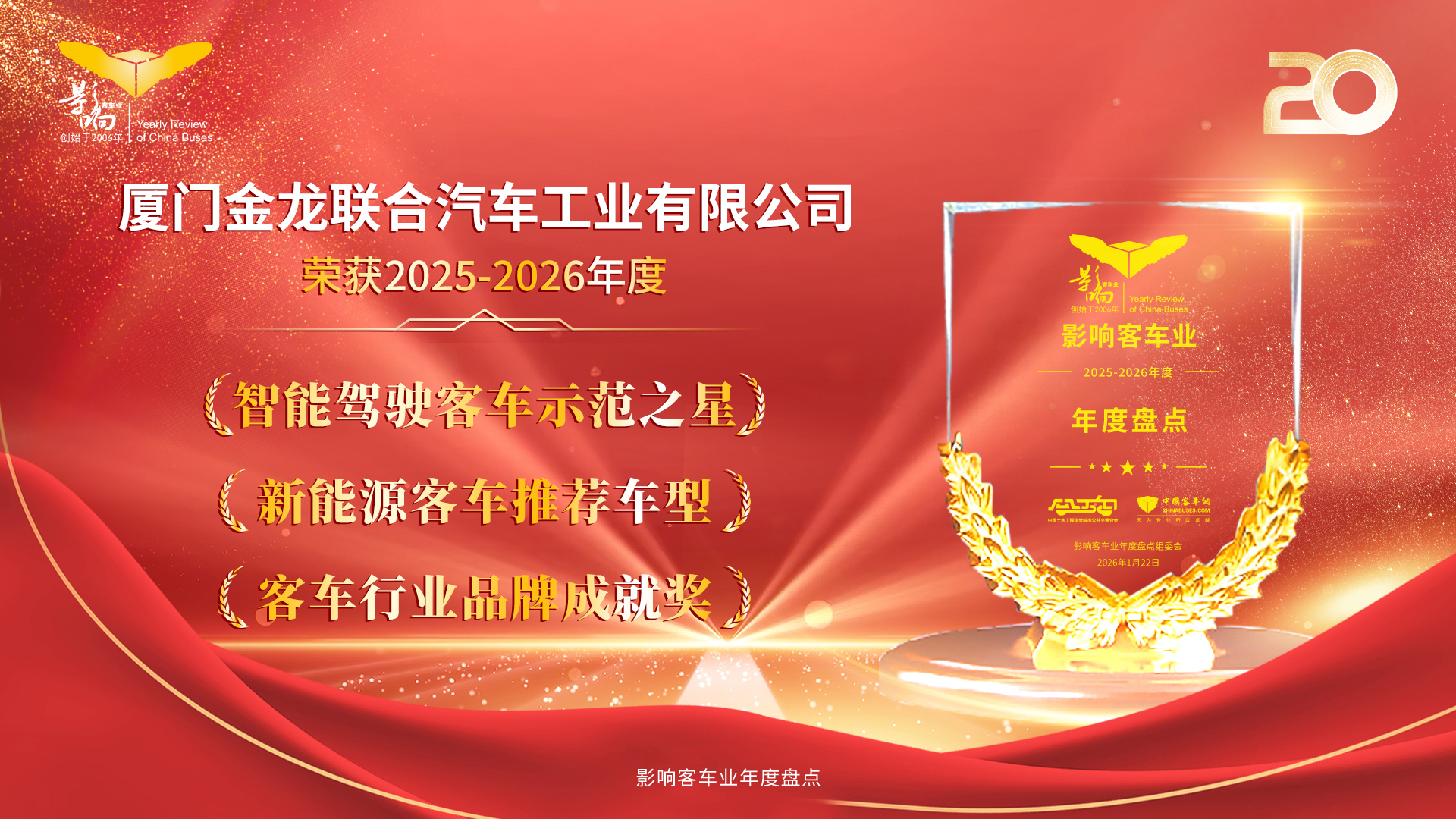 年度盘点载誉前行！金龙客车以创新实力引领行业发展