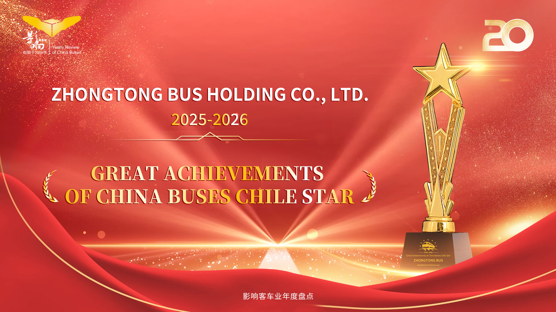 影响客车业年度盘点“智利之星” 中通客车深耕南美市场书写国际化新篇