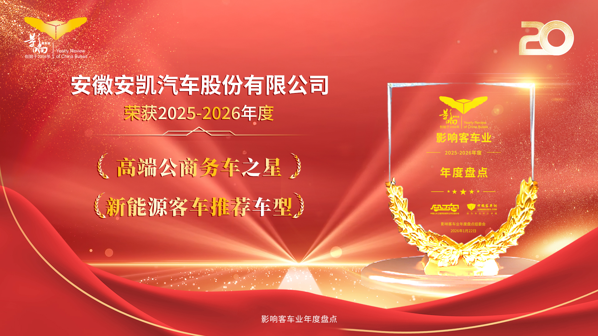 重塑品质出行新标杆！安凯明星车型斩获影响客车业年度盘点桂冠