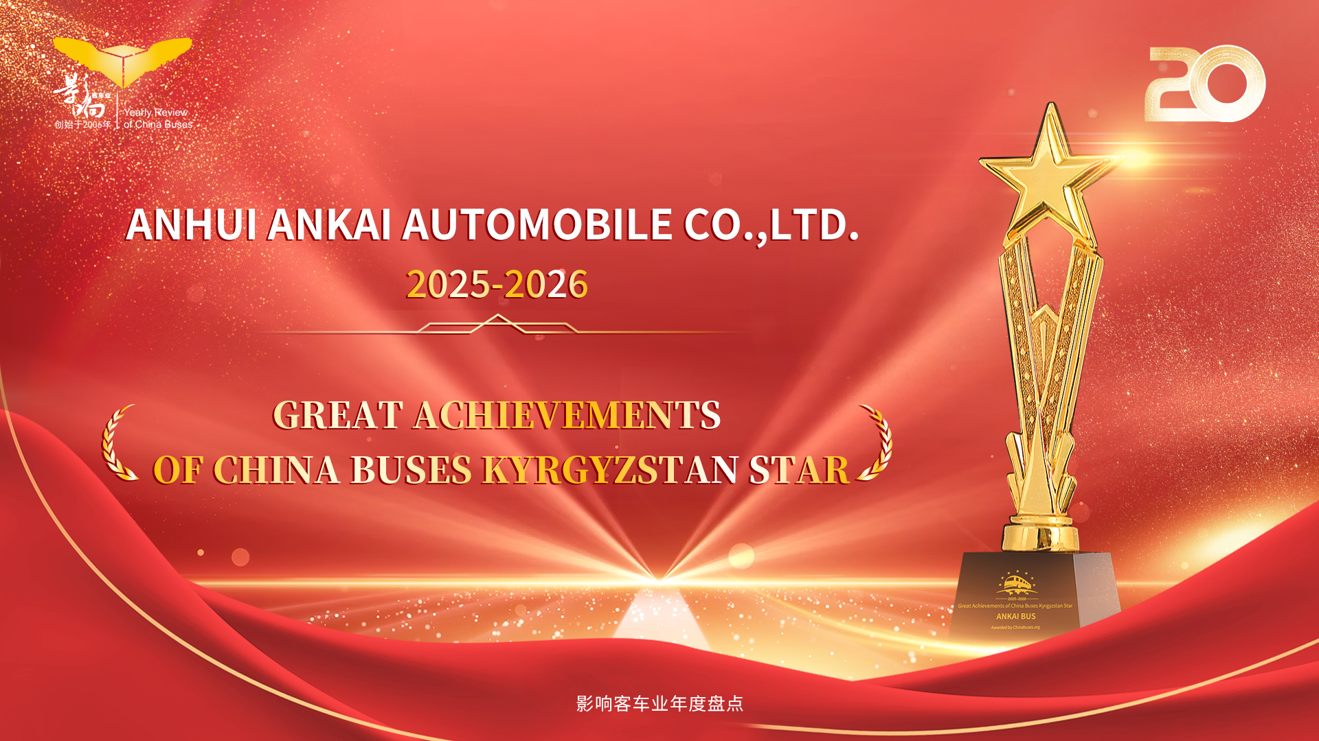 “吉尔吉斯斯坦之星” 安凯客车海外深耕成果再受行业认可！