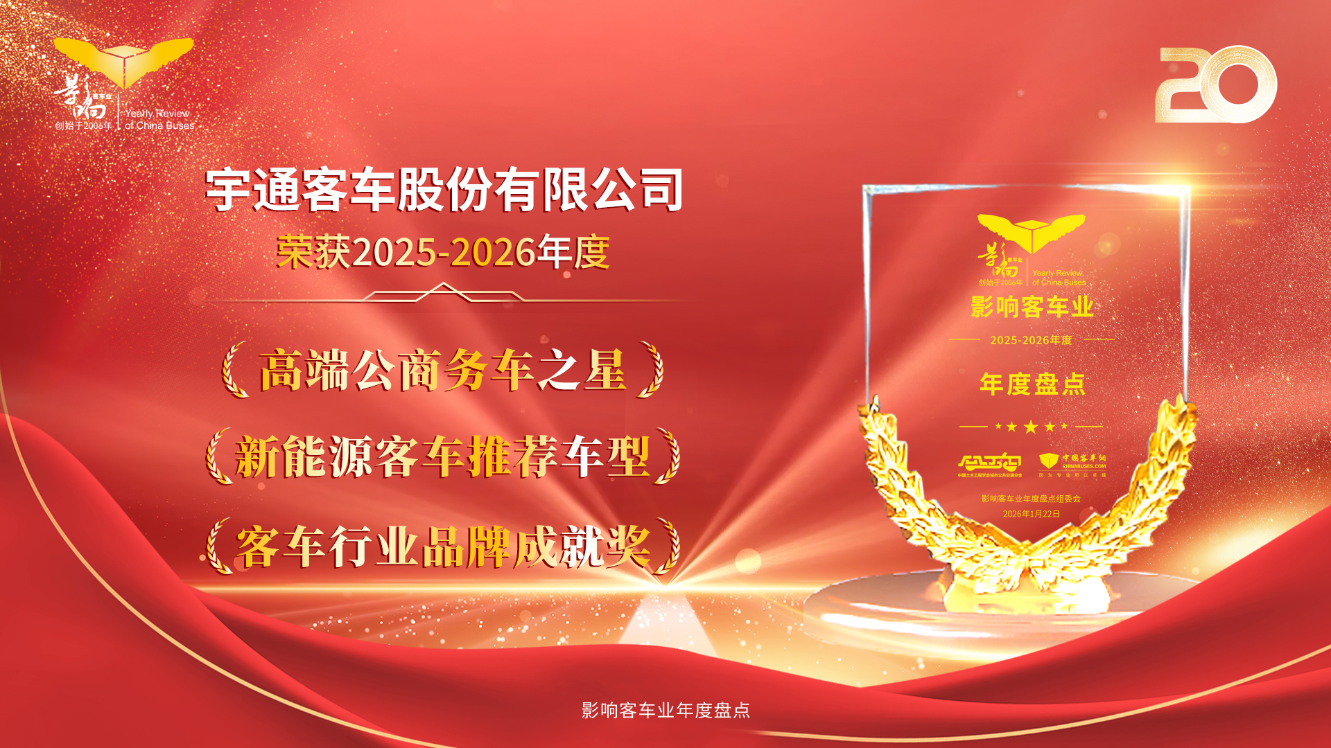 三奖加冕！宇通客车闪耀第二十届影响客车业年度盘点