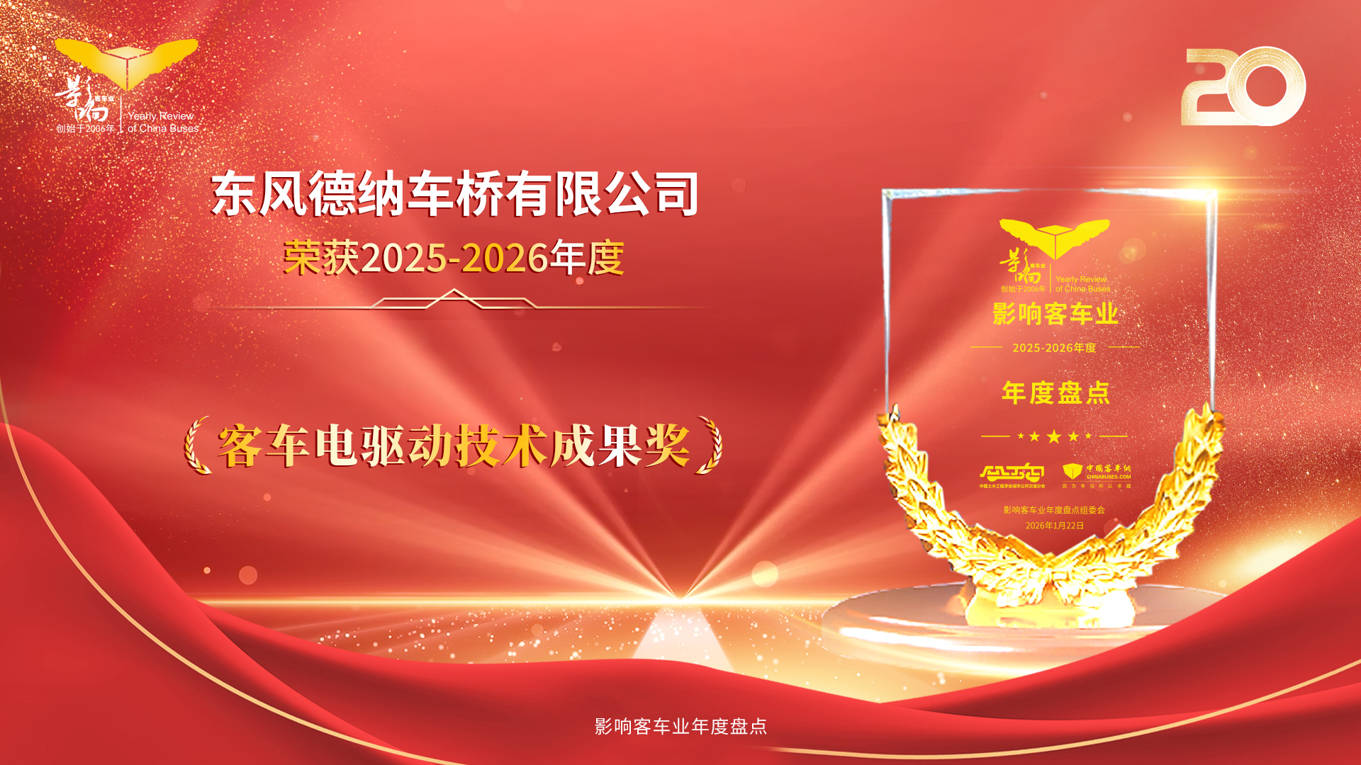 实至名归！东风德纳EP12Max电驱桥摘得影响客车业年度技术大奖