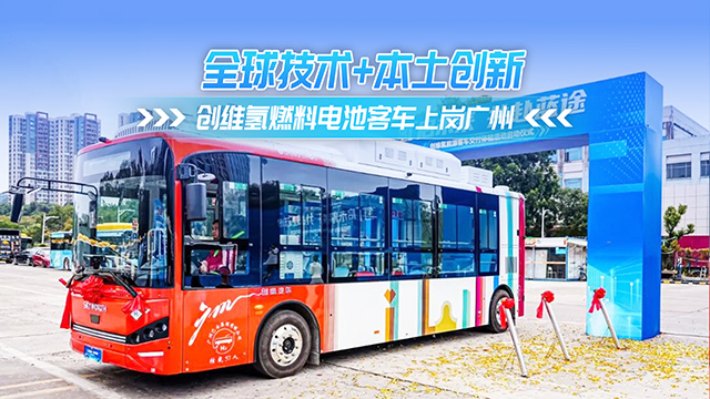 全球技术+本土创新 创维氢燃料电池公交广州上岗