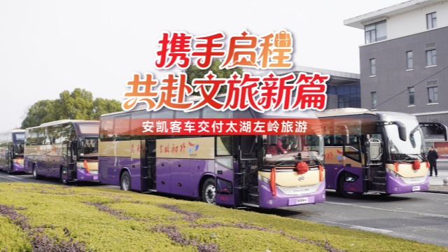 携手启程 共赴文旅新篇 安凯客车交付太湖左岭旅游